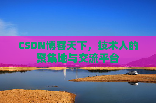 CSDN博客天下，技术人的聚集地与交流平台